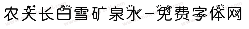 农夫长白雪矿泉水字体转换