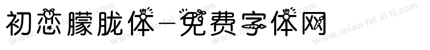 初恋朦胧体字体转换