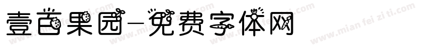 壹百果园字体转换