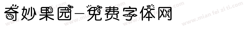 奇妙果园字体转换