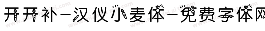 开开补-汉仪小麦体字体转换