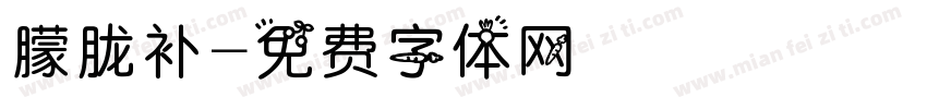 朦胧补字体转换
