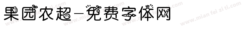 果园农超字体转换