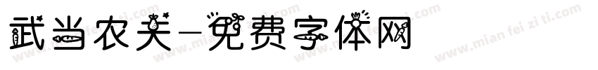武当农夫字体转换