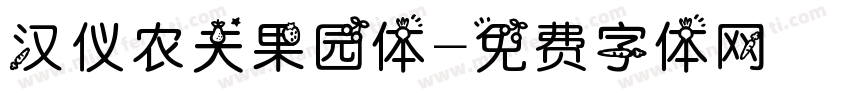 汉仪农夫果园体字体转换