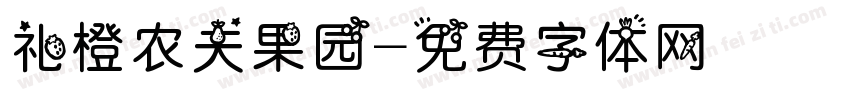 礼橙农夫果园字体转换
