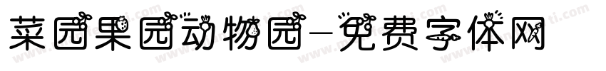 菜园果园动物园字体转换