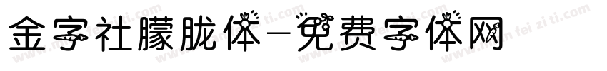 金字社朦胧体字体转换