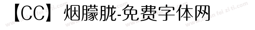 【CC】烟朦胧字体转换