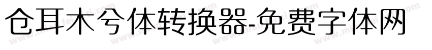 仓耳木兮体转换器字体转换