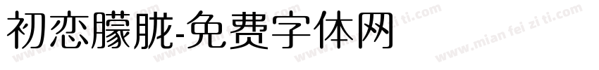 初恋朦胧字体转换
