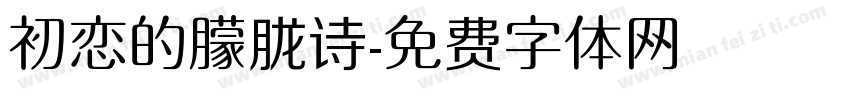 初恋的朦胧诗字体转换