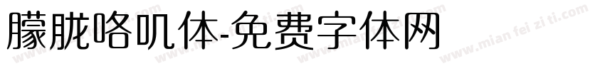 朦胧咯叽体字体转换
