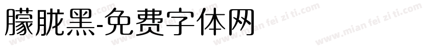朦胧黑字体转换