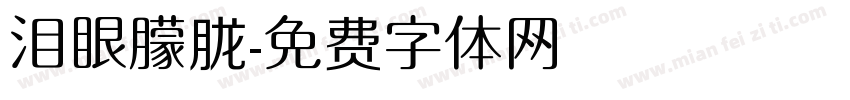 泪眼朦胧字体转换