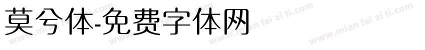 莫兮体字体转换