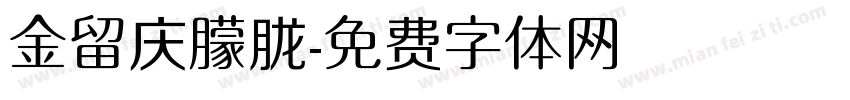 金留庆朦胧字体转换
