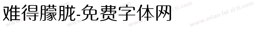 难得朦胧字体转换