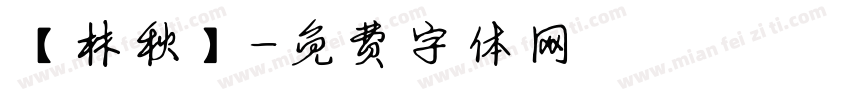 【林秋】字体转换