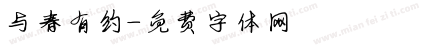 与春有约字体转换
