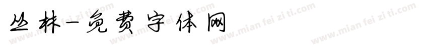 丛林字体转换