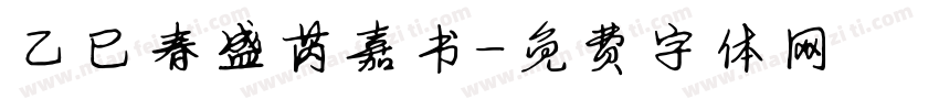 乙巳春盛芮嘉书字体转换