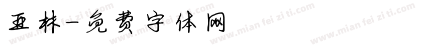 亚林字体转换