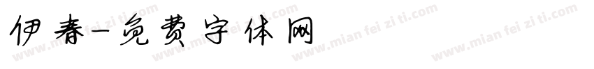 伊春字体转换