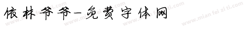 依林爷爷字体转换