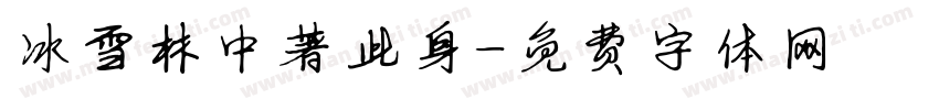 冰雪林中著此身字体转换
