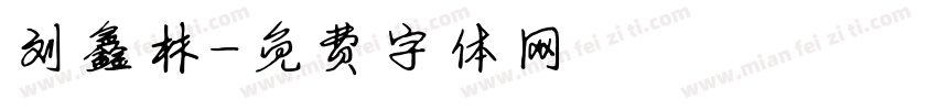 刘鑫林字体转换