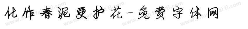 化作春泥更护花字体转换