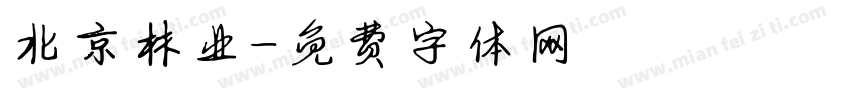 北京林业字体转换