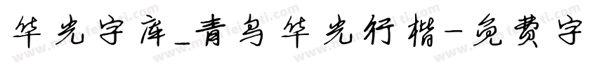 华光字库_青鸟华光行楷字体转换