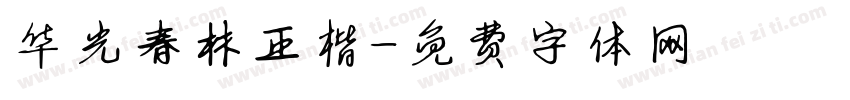 华光春林正楷字体转换