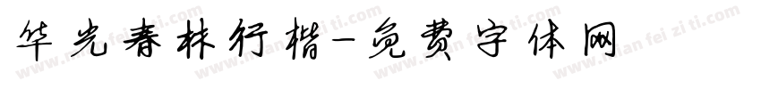 华光春林行楷字体转换