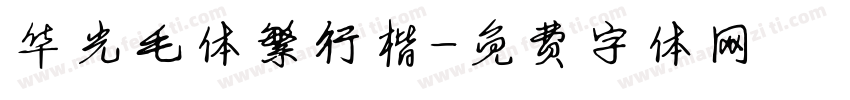 华光毛体繁行楷字体转换