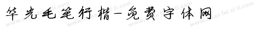 华光毛笔行楷字体转换