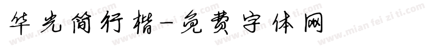 华光简行楷字体转换