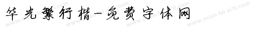 华光繁行楷字体转换
