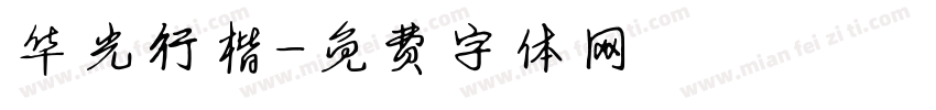 华光行楷字体转换