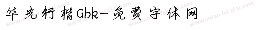 华光行楷Gbk字体转换