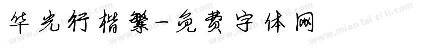 华光行楷繁字体转换