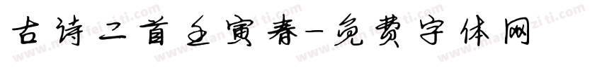 古诗二首壬寅春字体转换