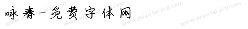 咏春字体转换