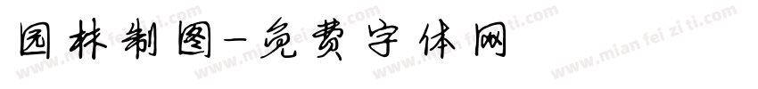 园林制图字体转换