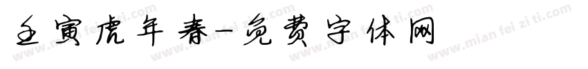 壬寅虎年春字体转换