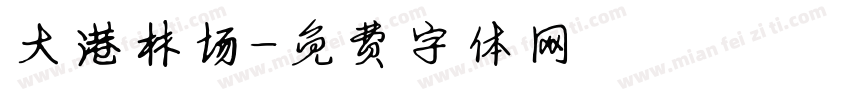 大港林场字体转换