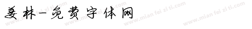 姜林字体转换