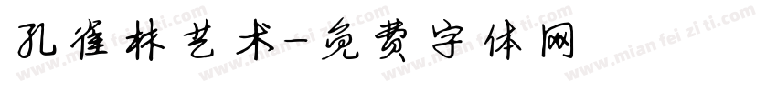 孔雀林艺术字体转换